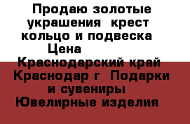 Продаю золотые украшения: крест, кольцо и подвеска › Цена ­ 15 000 - Краснодарский край, Краснодар г. Подарки и сувениры » Ювелирные изделия   